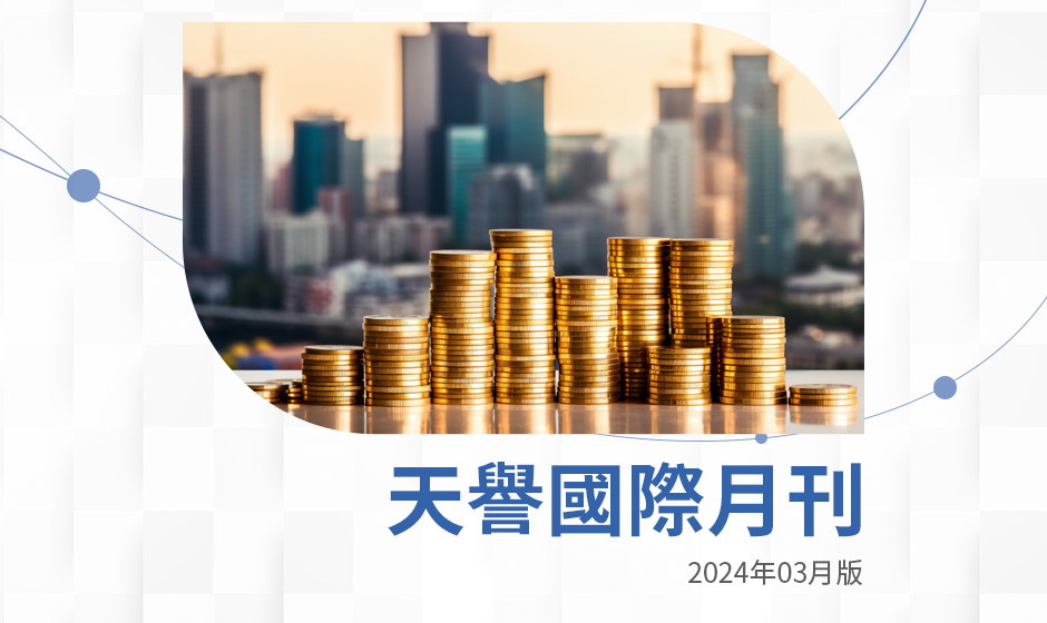 投資月刊（2024年03月版）