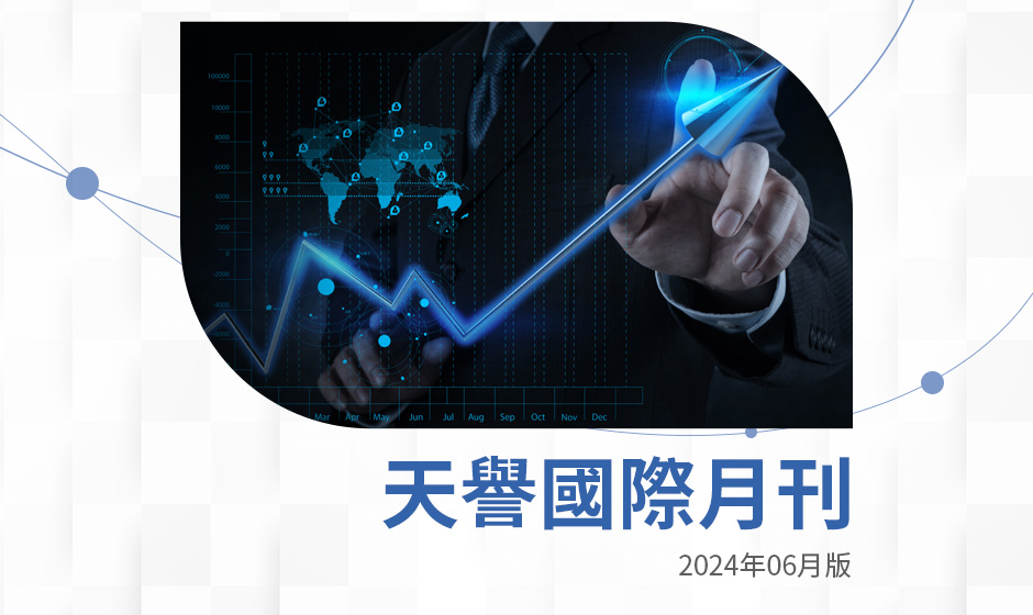 投資月刊（2024年06月版）