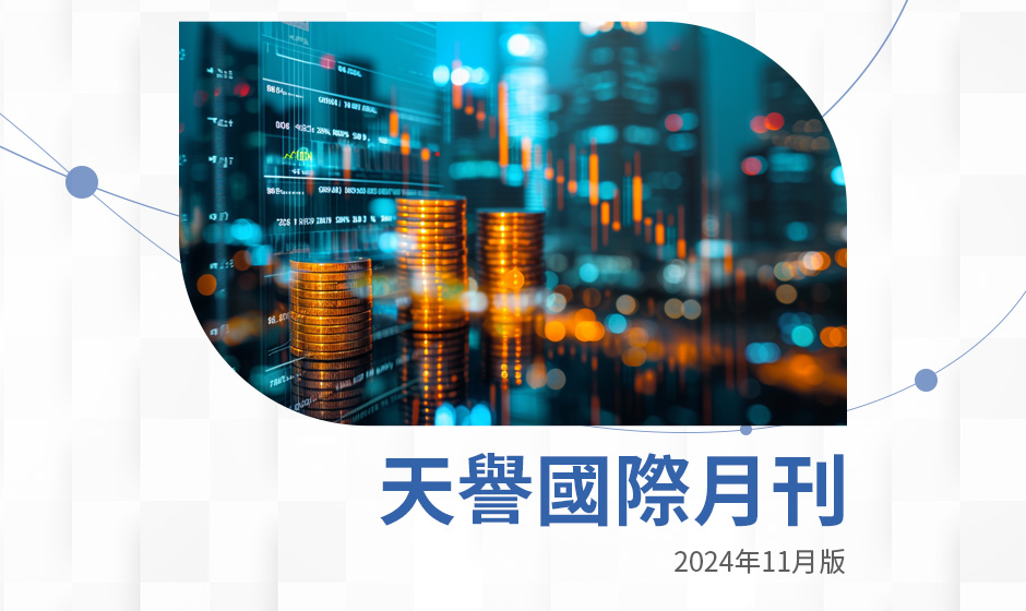 投資月刊（2024年11月版）