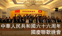 <b>香港金融服務界慶祝中華人民共和國六十六周年</b>