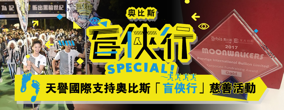 <b>天譽國際支持奧比斯「盲俠行」慈善活動</b>