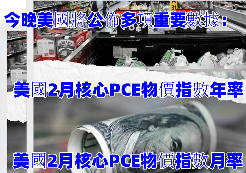 <b>今晚重點數據關注：美國2月核心PCE物價指數月率、美國3月密歇根大學消費者信</b>