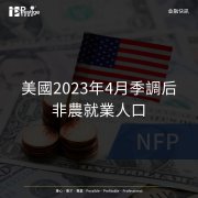 <b>重點關注：今晚非農數據重磅來襲</b>