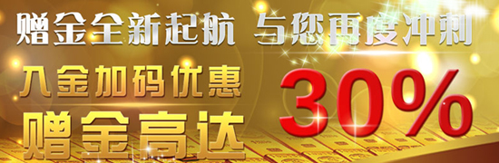 加码延续:新老客户赠金优惠