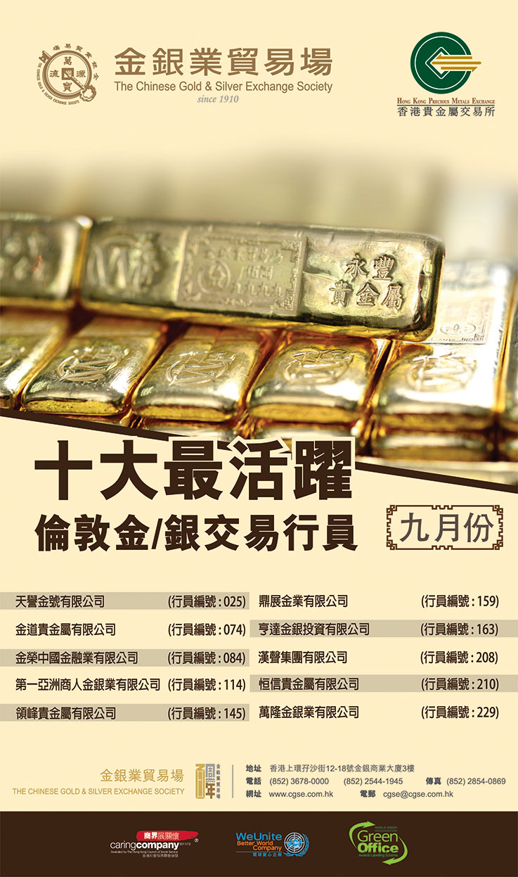 天譽國際蟬聯金銀業貿易場一至九月份十大最活