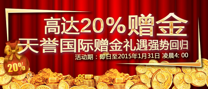 天誉国际赠金礼遇强势回归