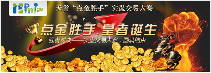 「点金胜手」2014实盘交易大赛圆满结束 终极冠军