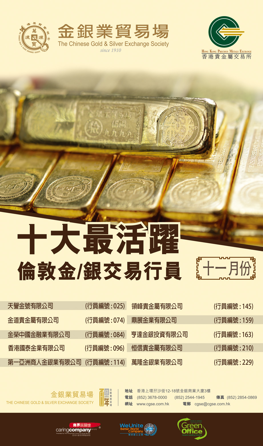 天譽國際蟬聯金銀業貿易場一至十一月份十大最