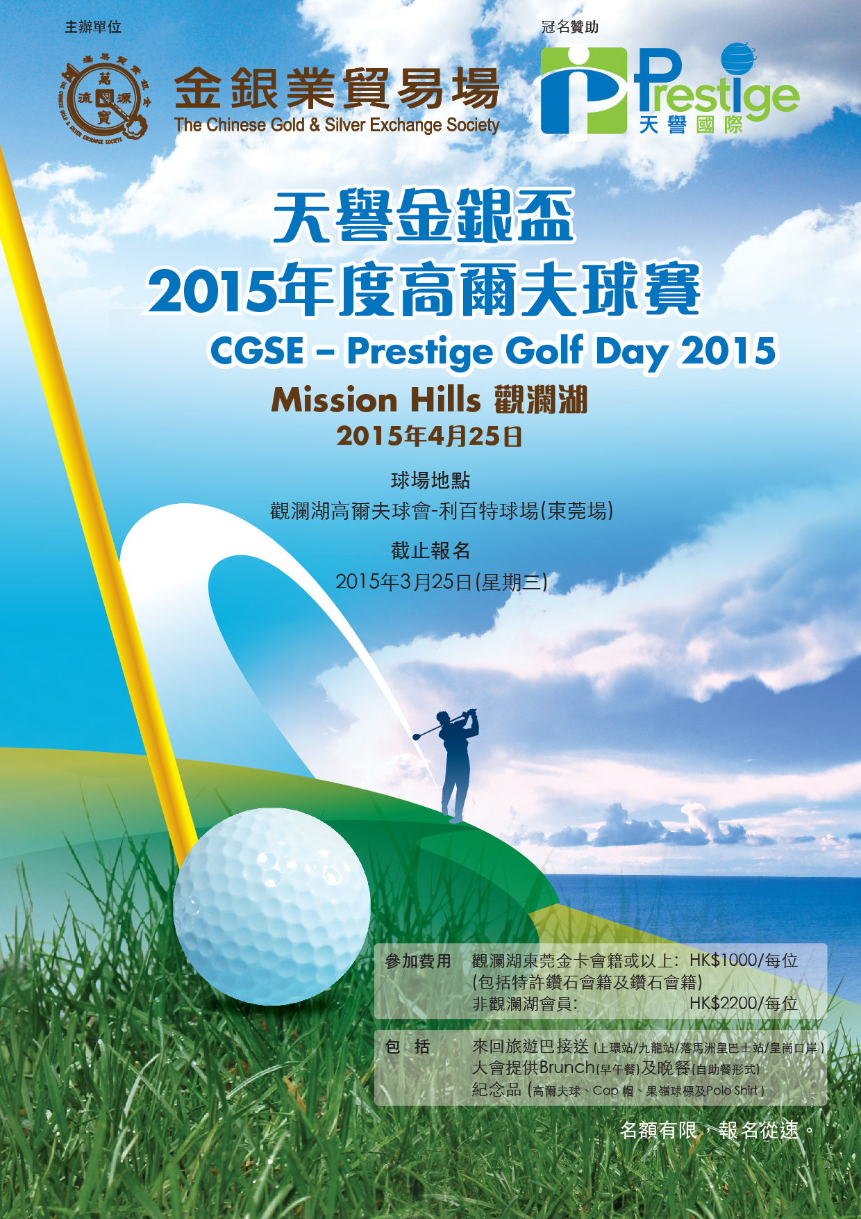 天譽金銀盃2015年度高爾夫球賽