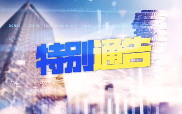<b>特别公告: 交易点差</b>