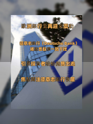 <b>近期關注：德意志銀行股價持續暴跌成為焦點</b>