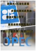 <b>近期關注：多個石油生產國自願減產 美國如何應對？</b>